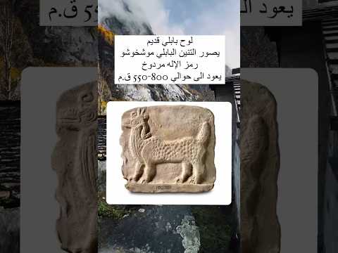 لوح بابلي قديم يصور التنين موشخوشو زمز الاله مردوخ
