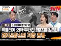 [예고] 히틀러에 의해 무너진 프랑스를 일으킨 레지스탕스의 저항 운동 #벌거벗은세계사 EP.144