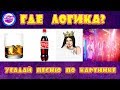 УГАДАЙ ПЕСНЮ ПО КАРТИНКЕ ЗА 10 СЕКУНД #3 | ГДЕ ЛОГИКА? | ХИТЫ 2019 | УГАДАЙ SHOW 🔥🔥🔥