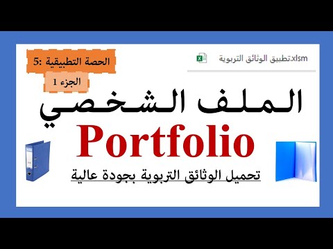 الملف الشخصي الحصة التطبيقية الخامسة الجزء1 تحميل الوثائق التربوية بجودة عالية