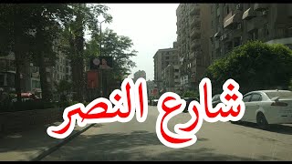 شارع النصر بالمعادي , شوارعنا  egyption streets _ Walking in Cairo/ what Egyption streets looks like