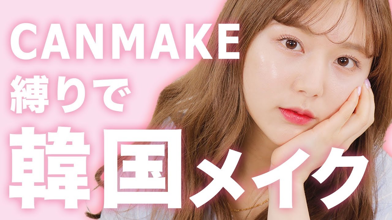 Canmake 日本のコスメで簡単に韓国顔 トレンド韓国メイク プチプラ Youtube