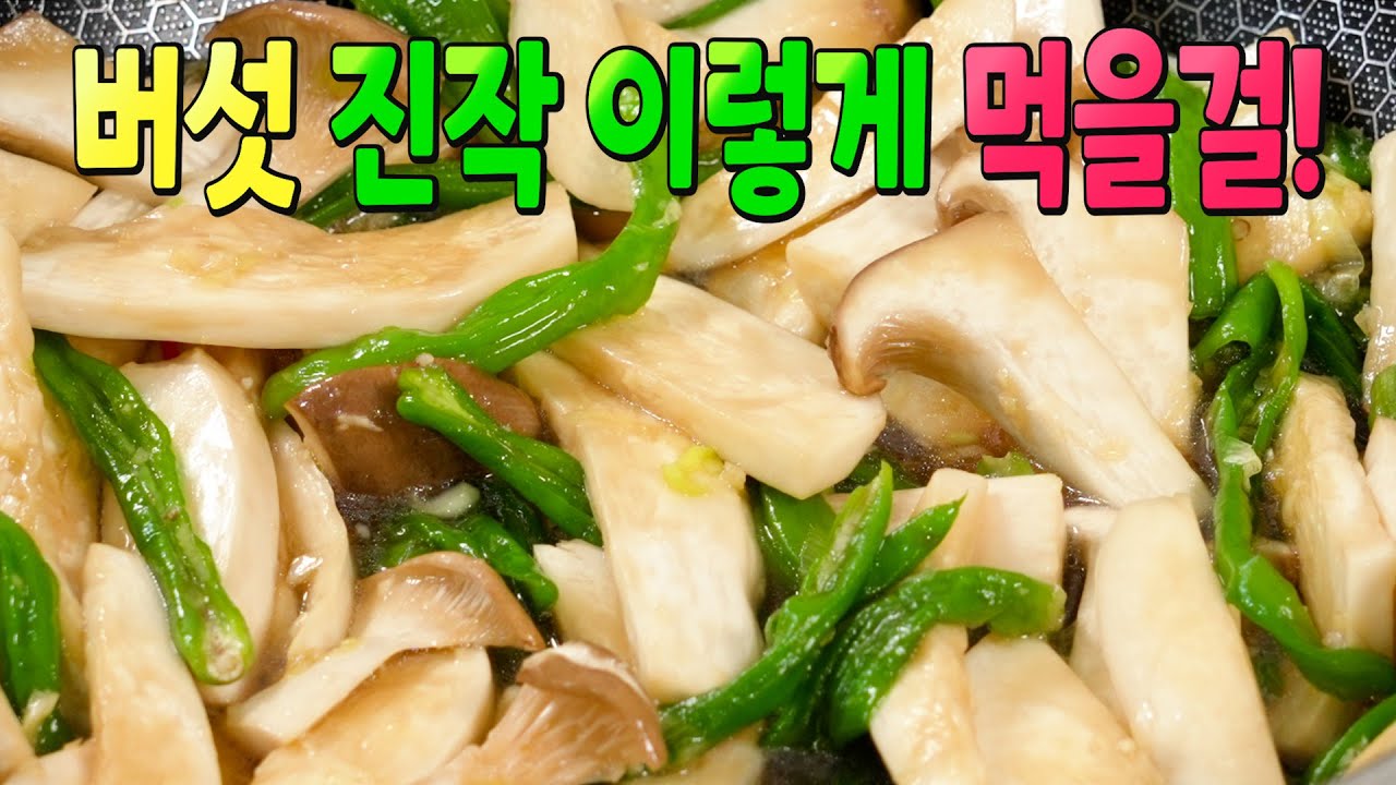 새송이버섯 꽈리고추 조림