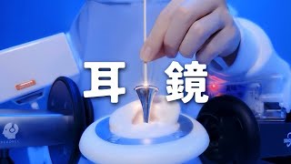 ASMR🎧耳鏡耳かき・マイク5種類【1時間】睡眠作業用 No Talking