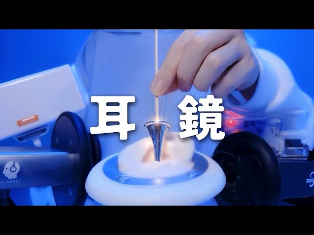 ASMR🎧耳鏡耳かき・マイク5種類【1時間】睡眠作業用 No Talking