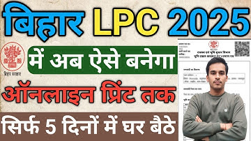Bihar LPC online apply kaise karen 2025 | बिहार एलपीसी ऑनलाइन कैसे करें 2025 | LPC अब ऑनलाइन बनेगा