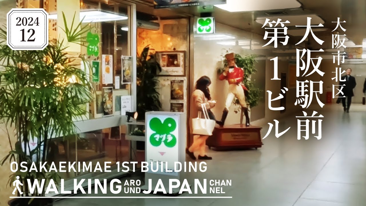 【4K/大阪散歩】大阪市北区大阪駅前第1ビルを街歩き Walking around Osaka Ekimae 1st Building,Osaka,Japan,2024