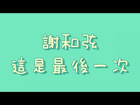 謝和弦 - 這是最後一次【歌詞】