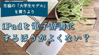 【大学入学の今だから考えたい】辞書はiPadで引いたほうがいい理由