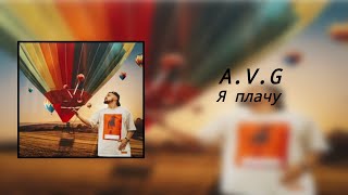 A.V.G - Я плачу (8D Audio)