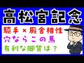 【高松宮記念２０２６】騎手と厩舎の相性や追い切り内容で予想（展開と得意な騎手の攻略のおまけつき）