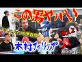 竹原から喧嘩自慢の相手を任された木村フィリップミノルがヤバかった・・・手加減という物を知らなくて竹原もヒヤヒヤ?