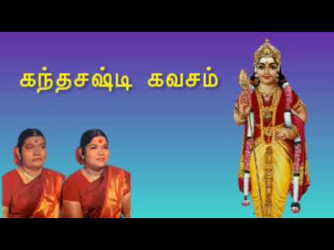 Download Kandha sasti kavacham | கந்த சஷ்டி கவசம் | Murugan Padalgal | Soolamangalam Sisters |