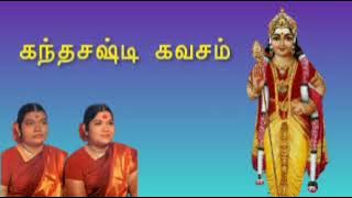 Kandha sasti kavacham | கந்த சஷ்டி கவசம் | Murugan Padalgal | Soolamangalam Sisters |