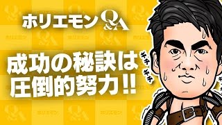 堀江貴文のQ&A vol.487〜成功の秘訣は圧倒的努力！！〜