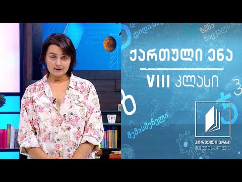 ქართული VIII კლასი - რატომ ვკითხულობთ ლექსებს? #ტელესკოლა