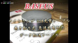 py0058 Baseus ライトニング USB充電ケーブル 巻き取り式 急速充電対応 データ転送ケーブル