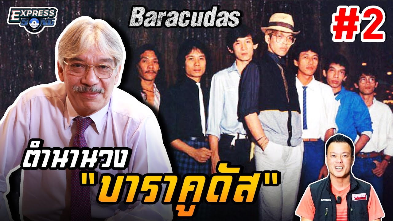 ตำนานวง Baracudas #2 (บาราคูดัส) กริช ทอมมัส l Express Song EP.88 ศุภวิทย์ ศุภพรโอภาส