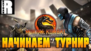 ПРОХОЖДЕНИЕ MORTAL COMBAT 9 #1 НАЧИНАЕМ ТУРНИР