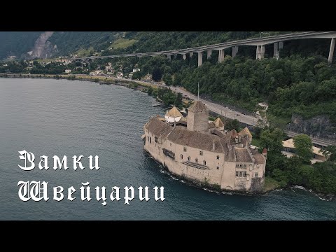 Средневековая Швейцария: история замков Эгль и Шильон