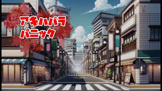 【コラボ配信】猫と酒屋と狼とロボットが行くTRPG「アキハバラパニック」