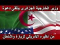 وزير الخارجية الجزائري يتلقى دعوة من نظيره الأمريكي لزيارة واشنطن