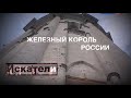 Искатели  Железный король России