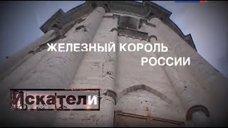 Искатели  Железный король России