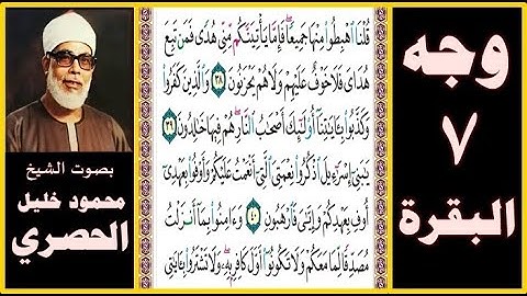 تلاوة الصفحة 7 - سورة البقرة -بصوت الحصري - قلنا اهبطوا منها جميعا فإما يأتينكم مني هدى فمن تبع هداي