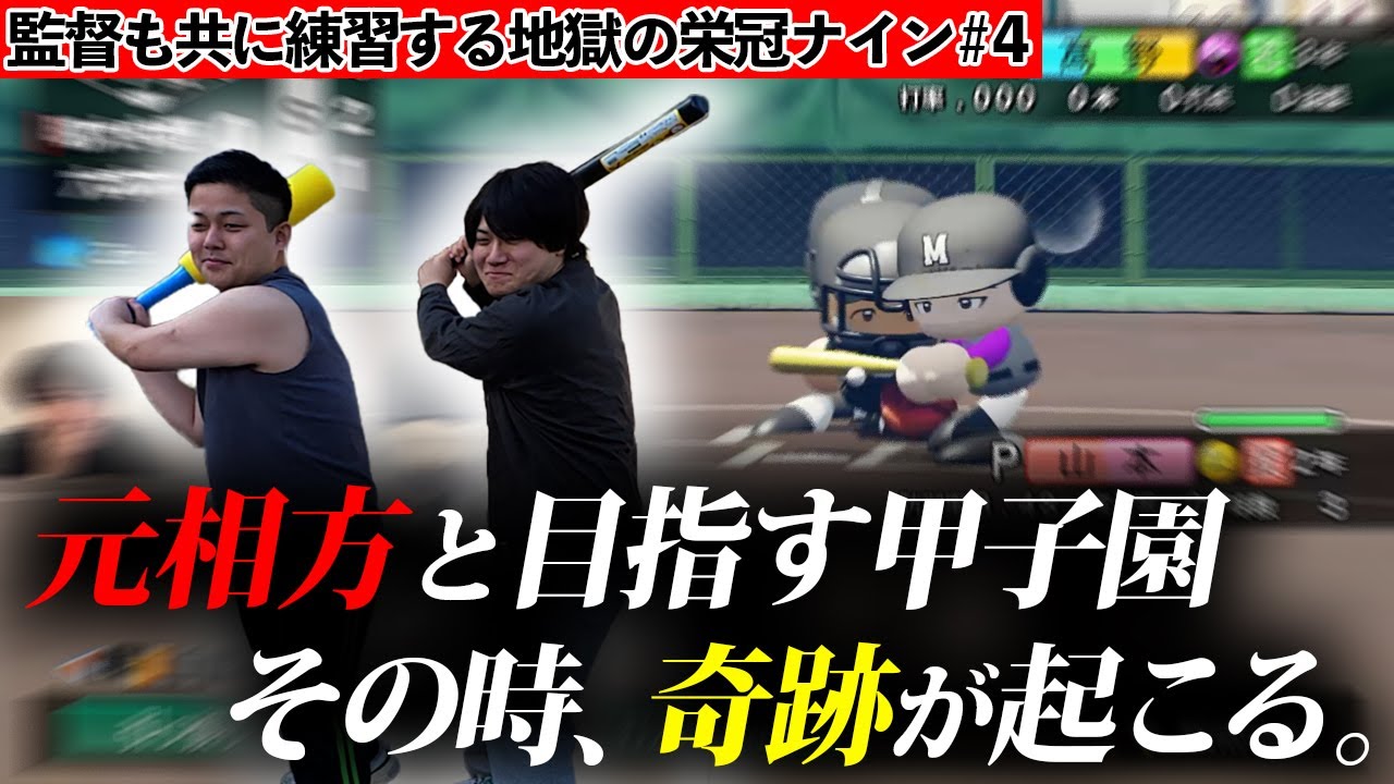 【あと２勝】ゲーム内の練習を実際にやって甲子園目指せ！#4【栄冠ナイン】【パワプロ2025】