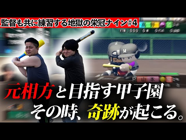 Just two more wins] Practice in the game and aim for Koshien! #4