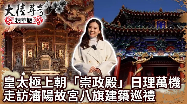 皇太極上朝「崇政殿」日理萬機　走訪瀋陽故宮八旗建築巡禮  【 @ctvchinatv  EP1956】 - 天天要聞