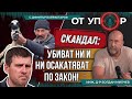 Скандал Убиват ни и ни осакатяват по закон Скандал Убиват ни и ни осакатяват по закон