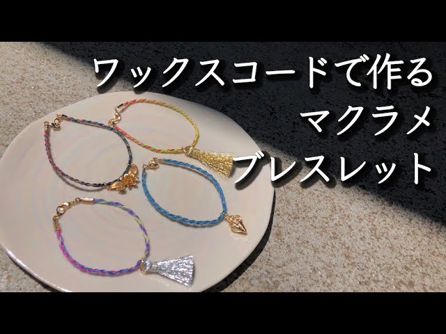 ワックスコード ブレスレット 付け方 ◆ご参考にしてください ワックスコードアクセのつけ方】 ブレスレット souleo 通販