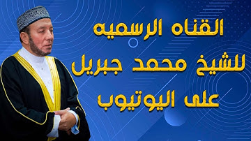 سوره الانفال للقارئ محمد جبريل بدون اعلانات