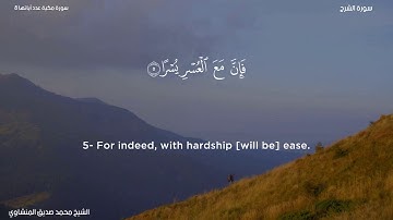 94- سورة الشرح - الشيخ محمد صديق المنشاوي