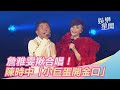 詹雅雯揪合唱！陳時中「小巨蛋開金口」　歌聲超有男子氣魄｜三立新聞網SETN.com