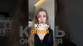 С КЕМ НЕ БЫВАЕТ?) #шахматы #chess #стратегия #шахматныйтренер #обучениешахматам #шахматныйчеллендж