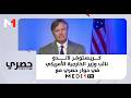 كريستوفر لاندو نائب وزير الخارجية الأمريكي في حوار حصري مع ميدي1تيفي