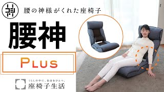 座椅子 おすすめ】腰の神様がくれた座椅子 PLUS - YouTube