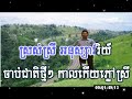 ដងស្ទឹងកាត់ភ្លុក karaoke