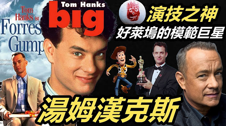 湯姆漢克斯｜全美國人的偶像，好萊塢影壇的模範巨星｜兩屆奧斯卡影帝｜電影票房的保證｜明星故事｜Tom Hanks (Forrest Gump & Cast Away) - 天天要聞