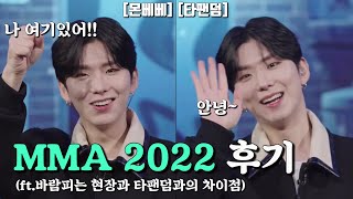 [몬스타엑스/기현] MMA 2022 후기 (ft.몬베베와 타팬덤과의 차이점)