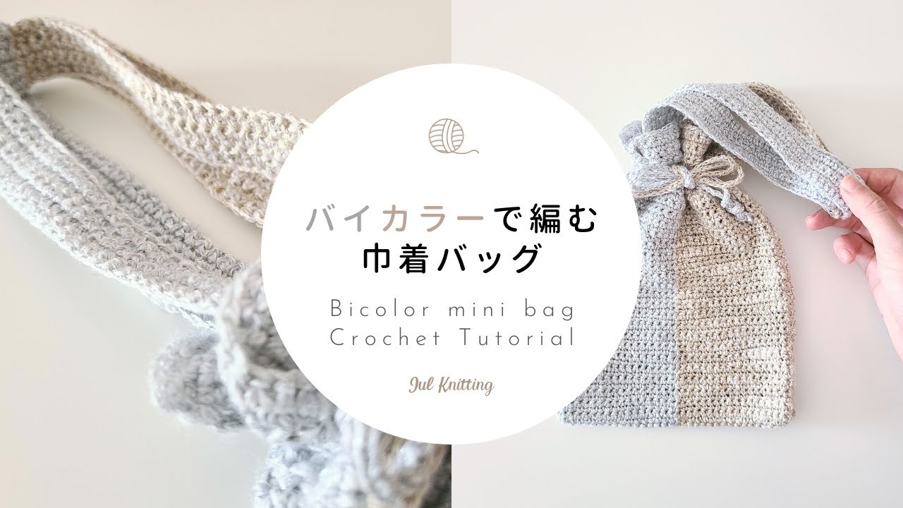 手編み ミニ巾着・マルチケース(ゆくゆくページ) 手編み ミニ巾着