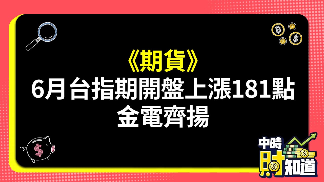 0603/《期貨》6月台指期開盤上漲181點 金電齊揚 @ChinaTimes