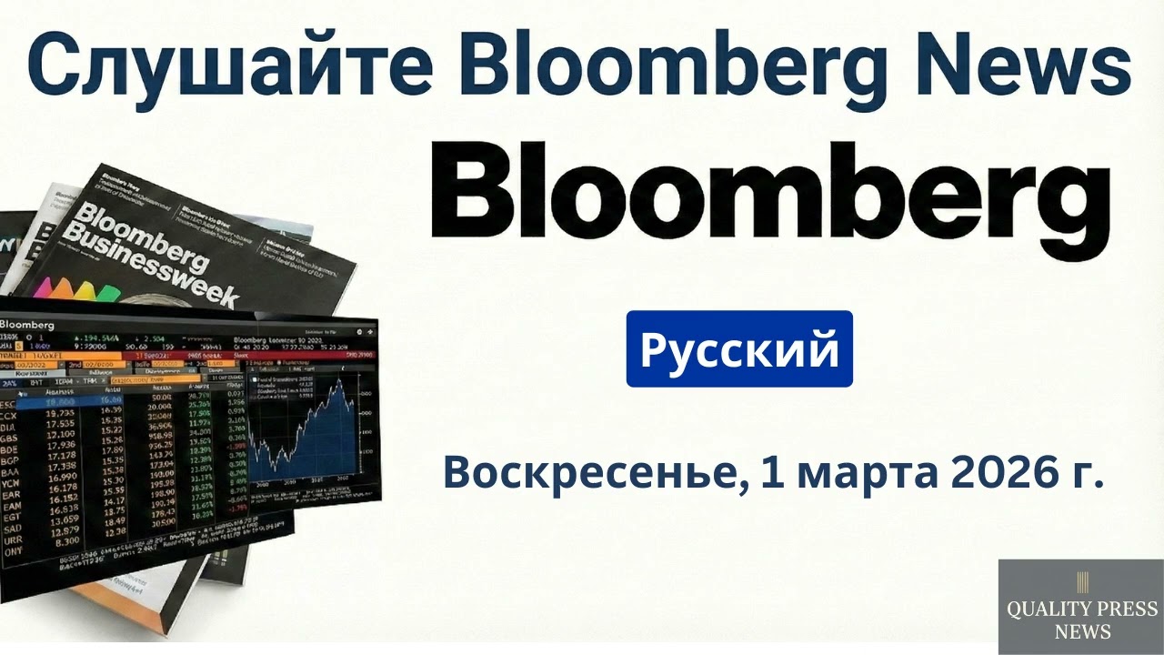 Обзор новостей Bloomberg ｜ 1 марта 2026 г , воскресенье