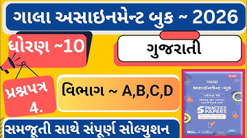|Gala Assignment 2026 |std 10 gujarati paper 4 Gala |dhoran 10 gujarati gala assignment paper 4