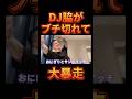 DJ脇の知られざる凶暴エピソード【レペゼン切り抜き】【DJふぉい】