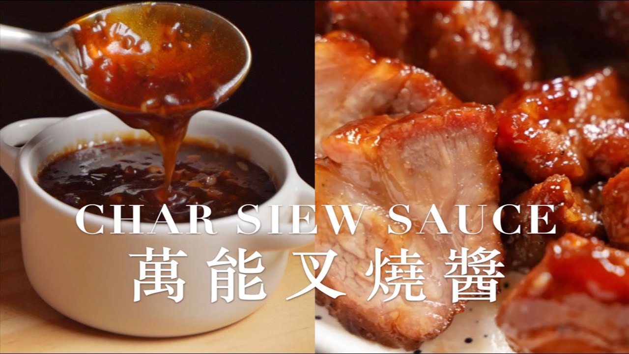 百搭萬能廣式叉燒醬,色澤紅亮醬香入味|粵式經典|yannieyuen - YouTube