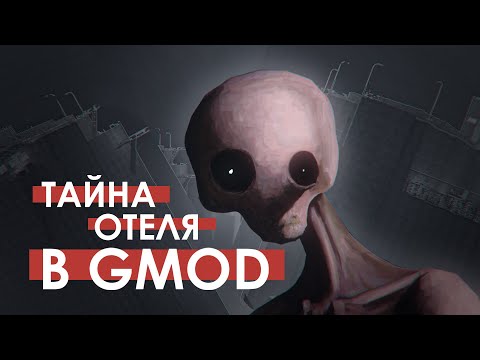 Видео: ТАЙНА ОТЕЛЯ В GMOD | Секреты карты Gmod13_hotels